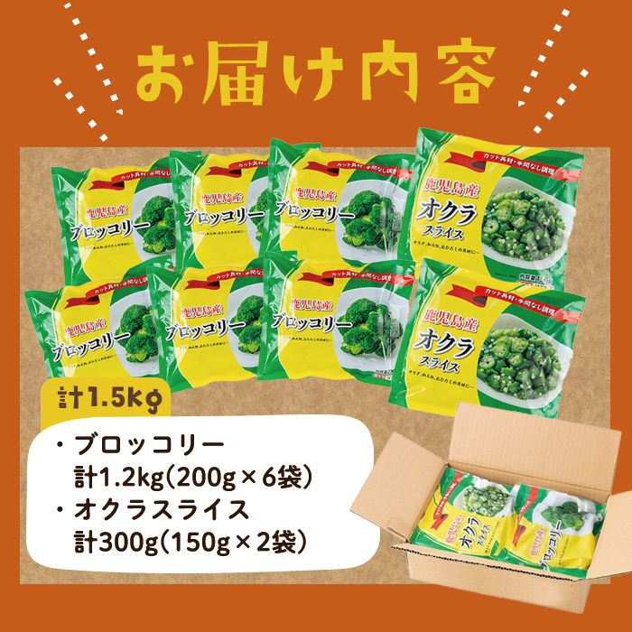【志布志市制20周年記念】国産冷凍カット野菜（ブロッコリー・オクラスライス）計1.5kg おくら オクラ ブロッコリー 野菜 冷凍 カット カット野菜 国産 簡単 手軽 サラダ 味噌汁 スープ お弁当 a15-001