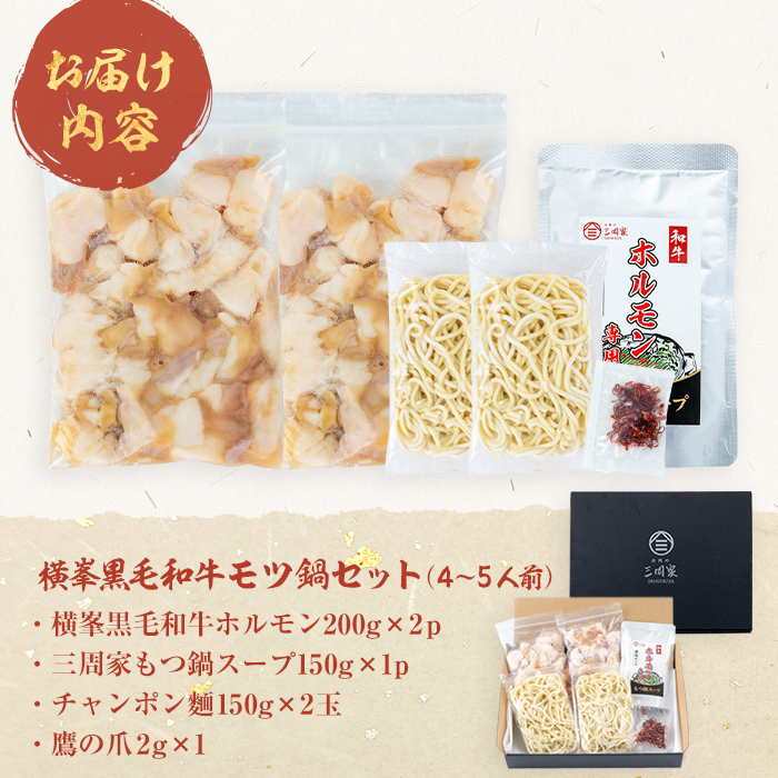 月間25セット限定！【数量限定】鹿児島県志布志市産横峯黒毛和牛のモツ鍋セット(4～5人前) 鹿児島県産 国産 牛肉 牛 希少牛 もつ モツ もつ鍋 モツ鍋 ホルモン 鍋 a3-211