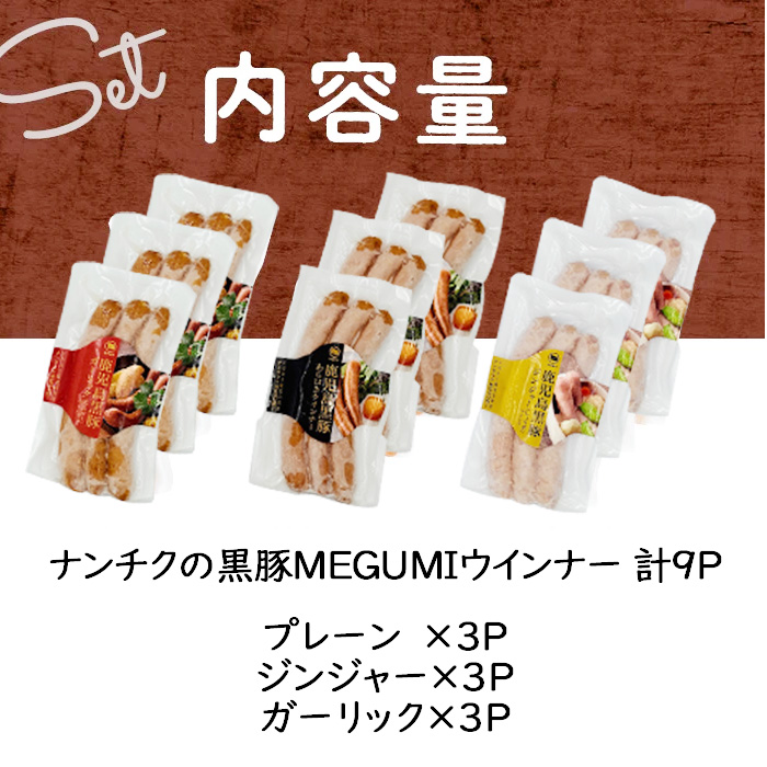 鹿児島県産黒豚使用！黒豚MEGUMIウインナー3種セット(プレーン・ジンジャー・ガーリック 各3P)計9P 国産 あらびき 粗挽き 粗びき ウィンナー ソーセージ 豚肉 肉 個包装 小分け 惣菜 a3-204