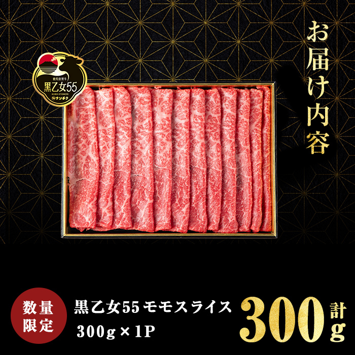 【ANA限定】【A5等級】鹿児島黒牛 黒乙女55 モモスライス (計300g・300g×1P) 牛肉 牛すき焼き 国産 肉 しゃぶしゃぶ 鹿児島県産 モモ肉 黒乙女55 a2-119