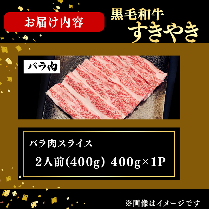 鹿児島県産黒毛和牛すき焼き肉バラ肉スライス(2人前400g/400g×1P) 黒毛和牛 和牛 牛肉 国産 日本一 スライス すき焼き しゃぶしゃぶ 丼 牛丼 炒め物 薄切り バラ バラ肉 贈答 冷凍 a2-128