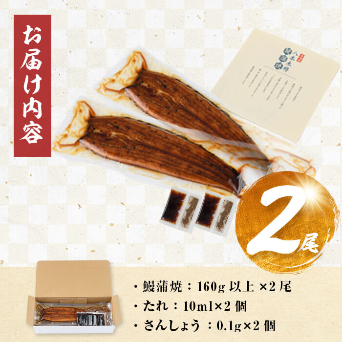 【数量限定】国産 八本木樽鰻の蒲焼 160g以上×2尾＜計320g以上＞ うなぎ 鰻 ウナギ 2尾 国産 九州産 蒲焼き かばやき 冷凍 うな丼 うな重 ひつまぶし タレ 山椒 ランキング 人気 a2-115