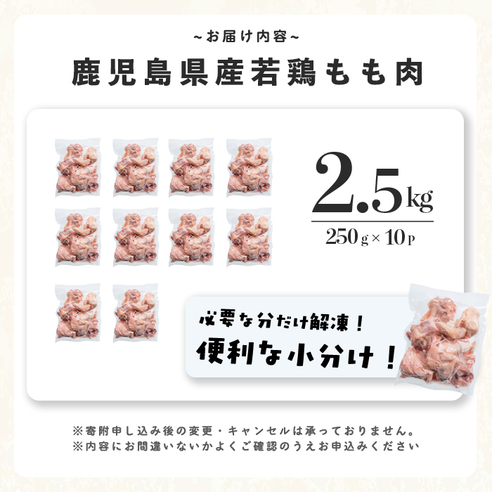 小分けで便利！鹿児島県産若鶏もも肉切身 計2.5kg(250g×10P) 鶏肉 とり肉 鳥肉 鶏もも肉 とりもも もも肉 もも モモ 若鶏 小分け 真空 真空パック 保存 カット カット済 唐揚げ 煮物 鍋 おかず お弁当 a2-124