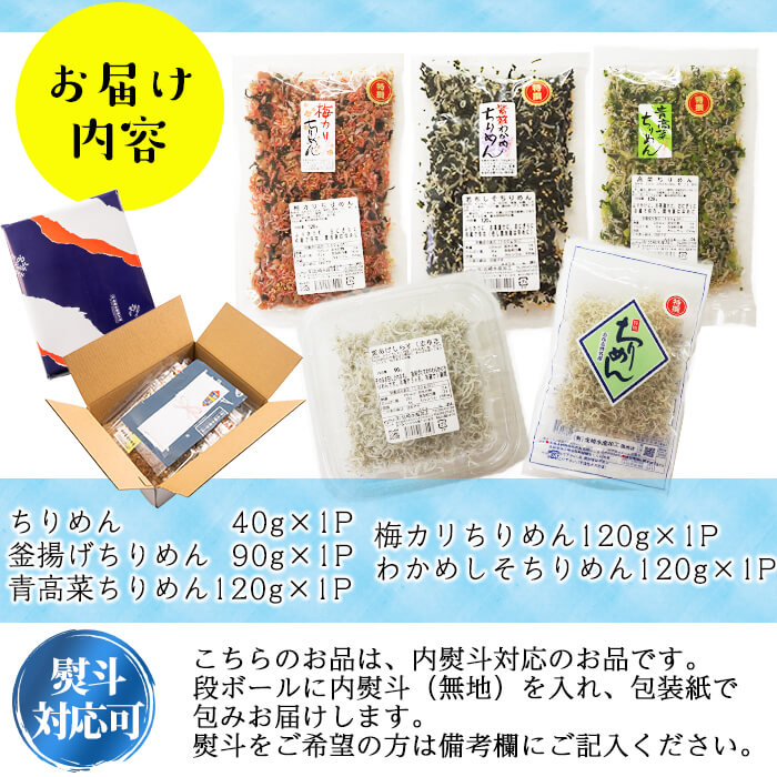 志布志湾五色ちりめんセット＜5種・計490g＞ 釜揚げちりめん 青高菜ちりめん 梅カリちりめん わかめしそちりめん 食べ比べ お弁当 混ぜご飯 a4-073