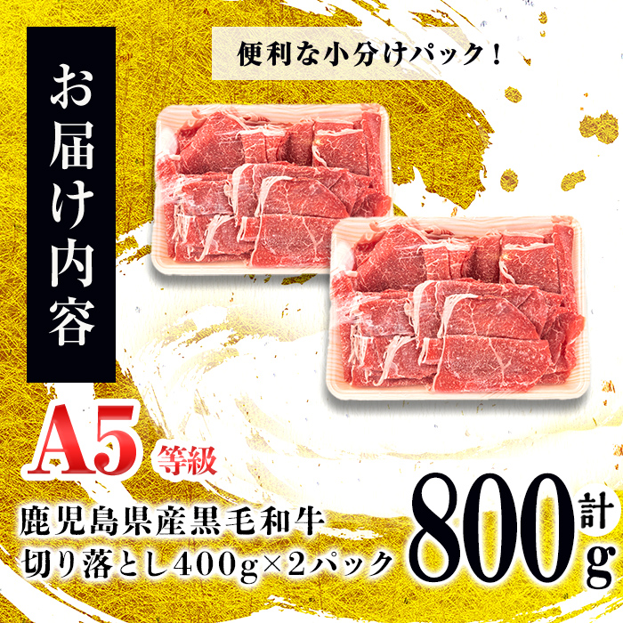 ＜A5等級＞鹿児島県産 黒毛和牛万能切り落とし(計800g /400g×2P) 黒毛和牛 和牛 切り落とし 肉 牛肉 国産 九州産 鹿児島県産 すき焼き しゃぶしゃぶ 小分け A5 日本一 ランキング 人気 a3-210