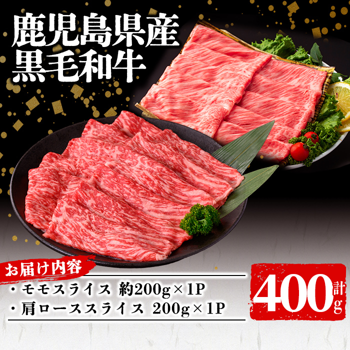 鹿児島県産 黒毛和牛モモ・肩ロース(計400g 1Pあたり200g) 牛肉 牛すき焼き 国産 肉 しゃぶしゃぶ 黒毛和牛 モモ肉 小分け 人気 肩ロース ロース a3-230
