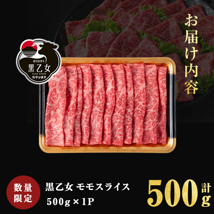 鹿児島黒牛 黒乙女 モモスライス (計500g・500g×1P) 牛肉 牛すき焼き 国産 肉 しゃぶしゃぶ 鹿児島県産 モモ肉 黒乙女 a3-233