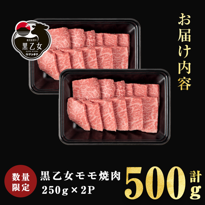 鹿児島黒牛 黒乙女 モモ焼肉 (計500g・250g×2P) 牛肉 焼肉 国産 肉 鹿児島県産 モモ肉 黒乙女 a3-234