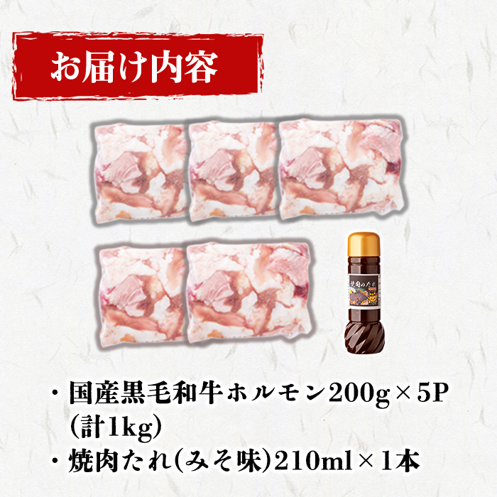 国産黒毛和牛ホルモン 焼肉用 (200g×5P計1kg) ＜特製手作り味噌タレセット＞  黒毛和牛 肉 牛肉 国産 焼肉 バーべキュー 小分け もつ鍋 モツ鍋 ホルモン タレ a3-235