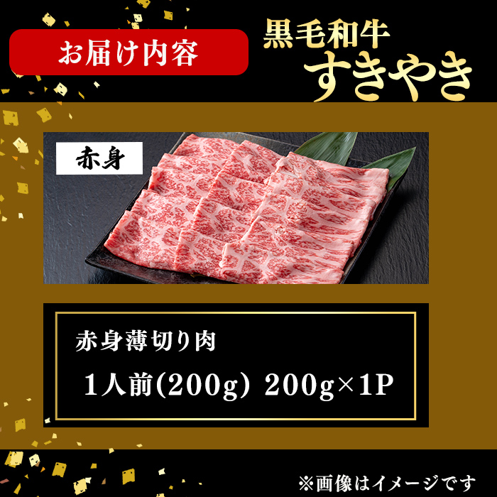 鹿児島県産黒毛和牛すき焼き肉赤身薄切り肉(1人前200g/200g×1P) 黒毛和牛 和牛 牛肉 国産 日本一 スライス すき焼き しゃぶしゃぶ 薄切り 赤身 贈答 冷凍 a3-239