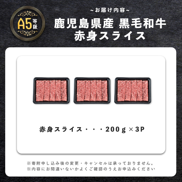 【小分け】＜A5等級＞鹿児島県産 黒毛和牛 牛肉 赤身 しゃぶしゃぶ すき焼き スライス (200g×3P/計600g) 牛肉 肉 小分け 鹿児島県産 国産 A5 赤身 すき焼き しゃぶしゃぶ 黒毛和牛 a3-240
