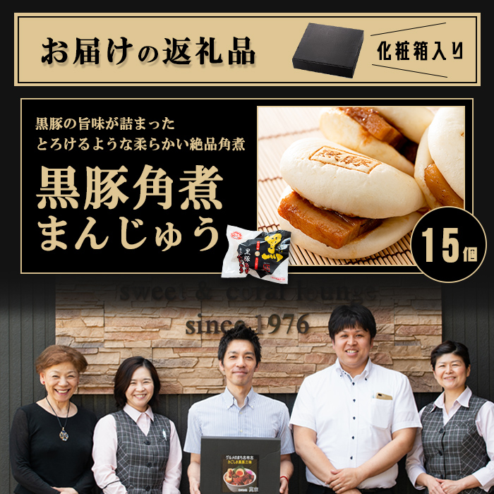 レンジでお手軽！黒豚角煮まんじゅう15個 黒豚 豚肉 国産 九州産 角煮 饅頭 肉まん 中華まん パン おやつ おつまみ 惣菜 おかず ランキング 人気 a5-293-kr
