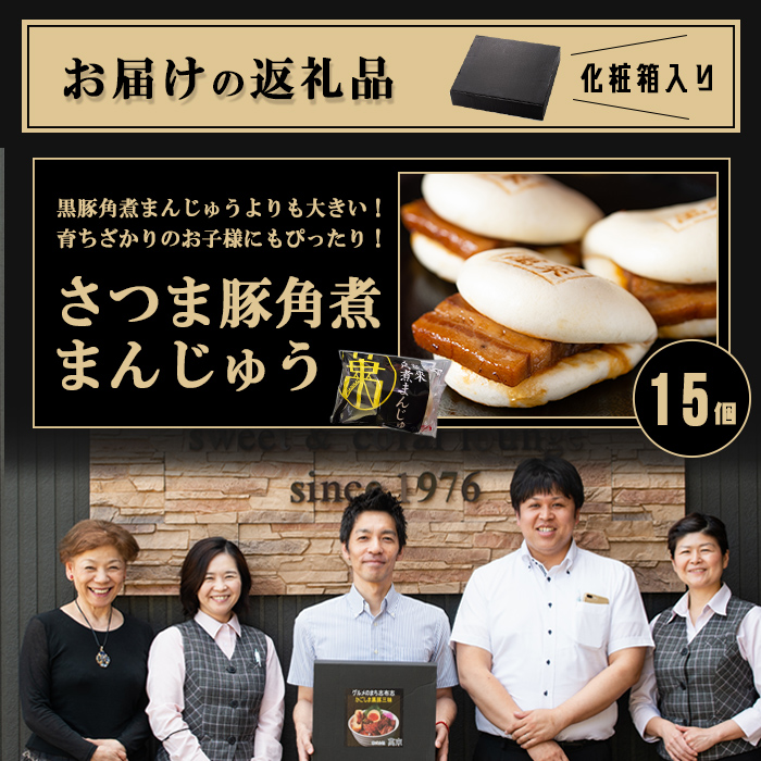 レンジでお手軽！さつま豚角煮まんじゅう15個 さつま豚 豚肉 国産 九州産 角煮 饅頭 肉まん 中華まん パン おやつ おつまみ 惣菜 おかず ランキング 人気 a5-293-stm