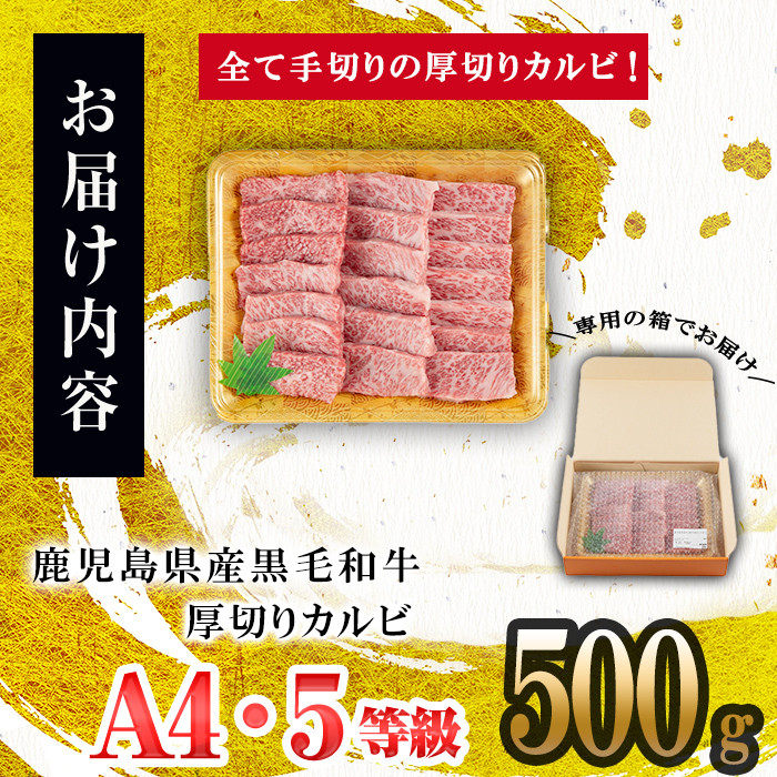 ＜A4・A5等級＞鹿児島県産黒毛和牛 うしの中山 焼き肉用厚切りカルビ 500g 鹿児島県産 黒毛和牛 和牛 カルビ 肉 牛肉 国産 九州産 焼肉 BBQ 小分け A5 A4 日本一 ランキング 人気 a9-045