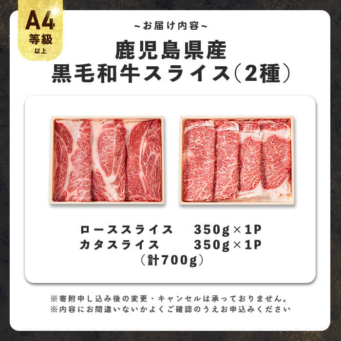 すき焼きに！鹿児島県産黒毛和牛スライス 計700g(350g×2P) a5-299