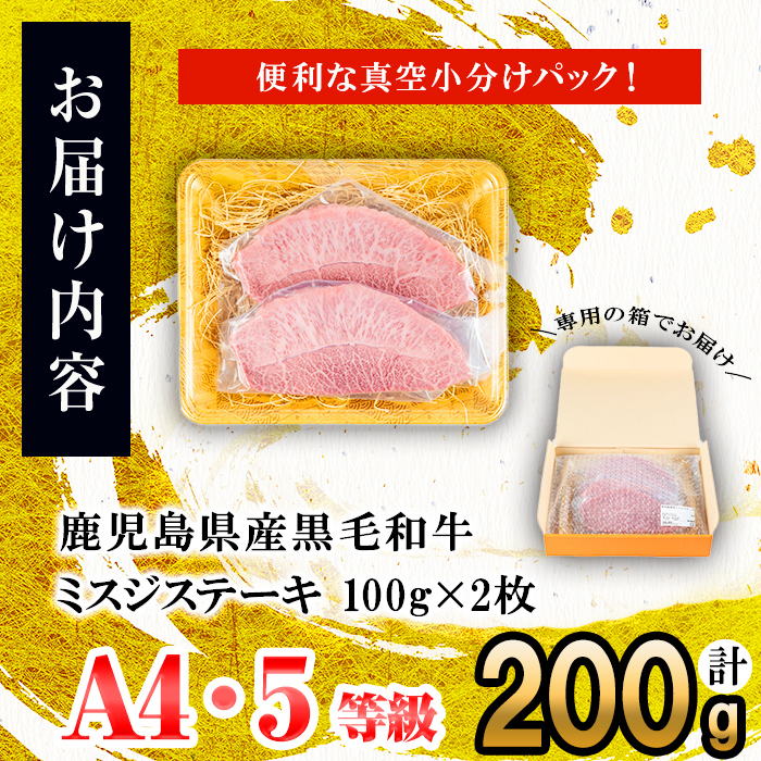 【数量限定】A4・A5等級うしの中山黒毛和牛ミスジステーキ(計200g/100g×2枚) 鹿児島県産 黒毛和牛 和牛 ミスジ ステーキ 切り落とし 肉 牛肉 国産 九州産 焼肉 BBQ 真空パック 小分け A5 A4 日本一 ランキング 人気 a5-341
