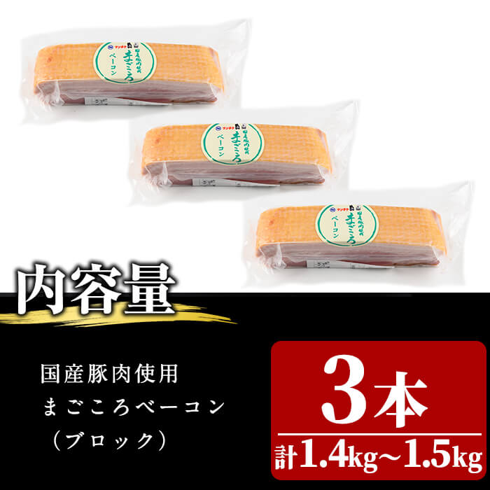 国産豚肉使用！香味豊かな まごころベーコンブロック 3本(計1.4kg～1.5kg) ベーコン スモーク 朝食 朝ごはん 小分け パック パスタ サラダ スープ ポトフ a4-087