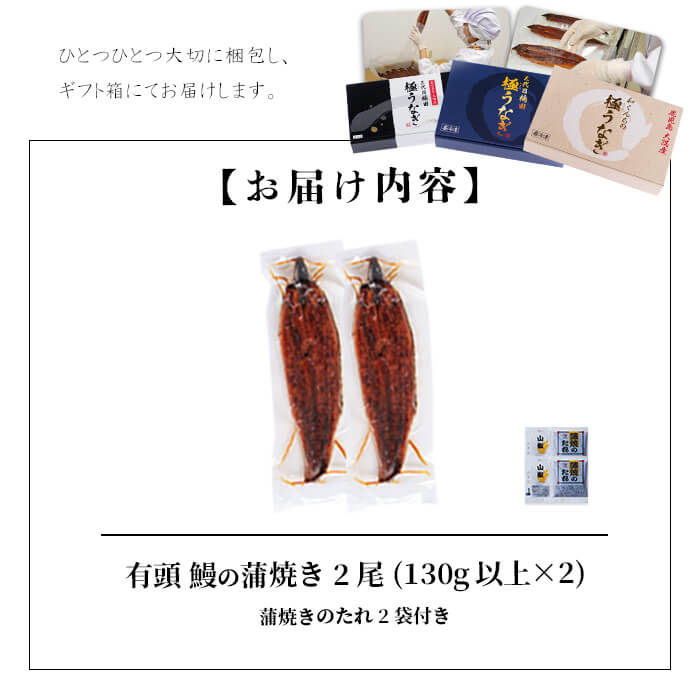 ＜入金確認後、2週間以内に発送！＞楠田の極うなぎ蒲焼き130g以上×2尾(計260g以上) 山椒付たれ 鰻 ウナギ 蒲焼 うな重 ひつまぶし 鹿児島 冷凍 おかず お祝い a4-093-2w
