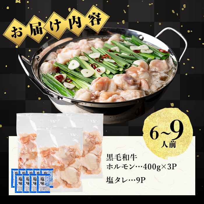 国産黒毛和牛ホルモン もつ鍋セット(6～9人前) 黒毛和牛 肉 牛肉 国産 もつ鍋 モツ鍋 ホルモン タレ 鍋 焼肉 バーべキュー 小分け a4-100