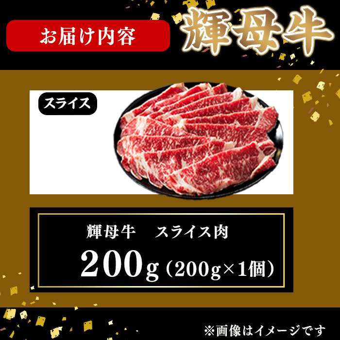 輝母牛スライス肉しゃぶしゃぶ・すき焼き用(1人前200g/200gx1個) しゃぶしゃぶ すき焼きスライス 薄切り 冷凍 肉 牛肉 国産 人気 a4-106