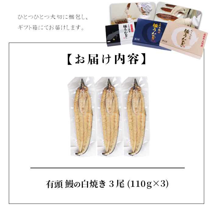 楠田の極うなぎ 白焼き 110g以上×3尾(計330g以上) a5-090