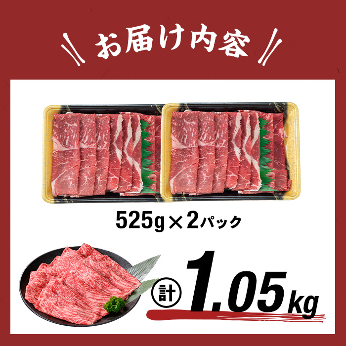 【2026年01月発送予定】鹿児島県産黒毛和牛赤身モモスライス (計1050g・525g×2P) a5-264-up-01