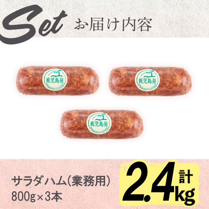 【業務用・訳あり】サラダハム(800g×3本・計2.4kg)  ハム 国産 豚肉 塩漬 熟成 プレスハム 肉加工品 訳アリ 業務用 サラダ トッピング ハムカツ ハムステーキ ステーキ a5-328