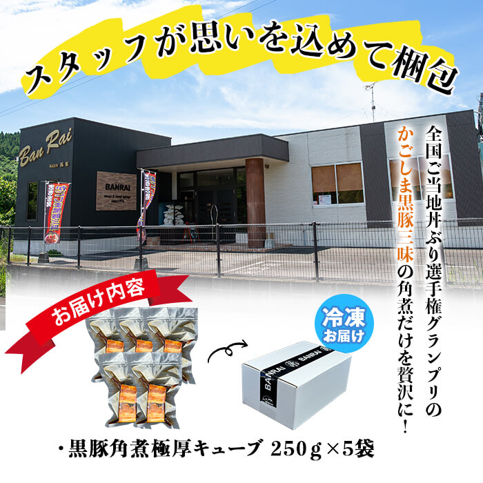 黒豚角煮極厚キューブ 計1.25kg(250g×5袋) 黒豚 肉 豚肉 国産 九州産 角煮 おつまみ 惣菜 おかず a5-314