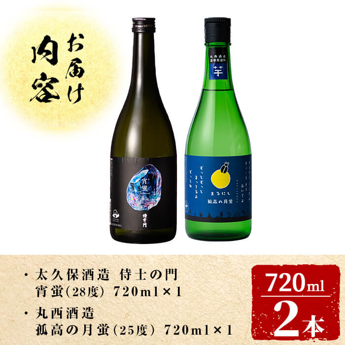 ＜入金確認後、2週間以内に発送!＞志布志焼酎「志布志の蛍シリーズ」飲み比べセット720ml×2本！ 侍士の門 宵蛍 孤高の月蛍 芋焼酎 鹿児島 太久保酒造 丸西酒造 いも焼酎 a5-329-2w