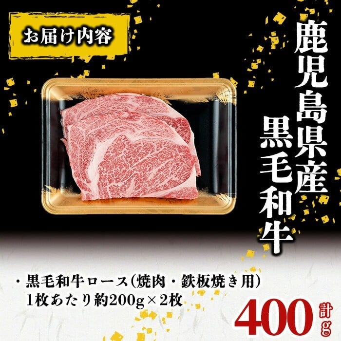 鹿児島県産 黒毛和牛大判ロース(1枚あたり約200g×2枚 計400g) 牛肉 牛 国産 肉 黒毛和牛 ロース 焼肉 BBQ 鉄板 鉄板焼き 焼肉丼 大判 冷凍 a5-333