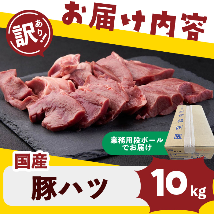 【訳あり・業務用】国産豚ハツ(計10kg)  国産 豚肉 豚肉 豚 肉 冷凍 10kg 訳あり 業務用 つまみ おつまみ 炒め物 焼肉 BBQ a5-336
