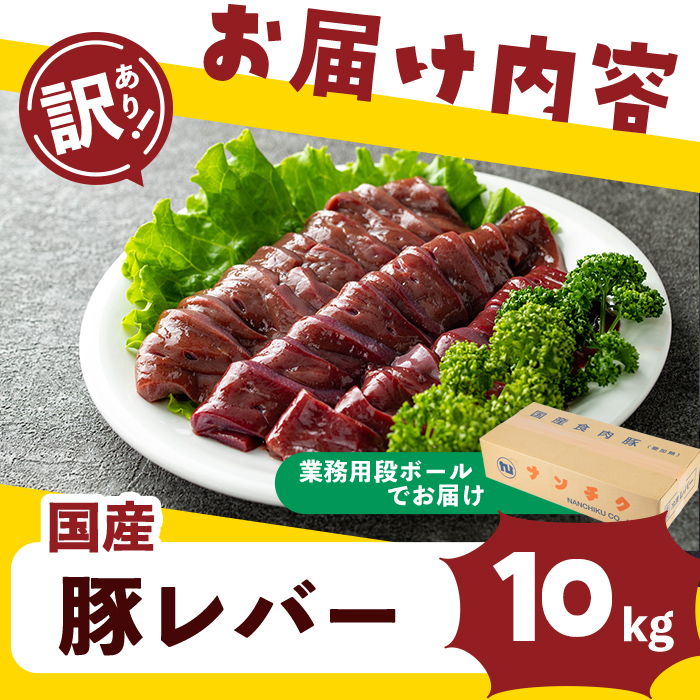 【訳あり・業務用】国産豚レバー(計10kg) 国産 豚肉 豚肉 豚 肉 冷凍 10kg 訳あり 業務用 甘辛 甘辛煮 ニラレバ レバニラ つまみ おつまみ 炒め物 焼肉 BBQ スタミナ a5-337