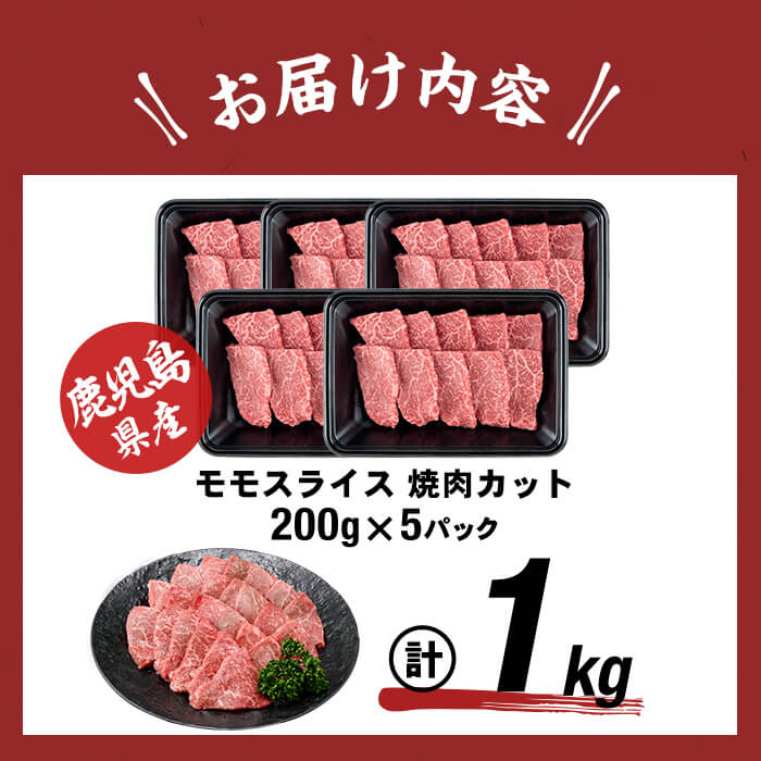 【1月発送予定】鹿児島県産黒毛和牛赤身モモ焼肉 (計1kg・200g×5P) a5-340-01