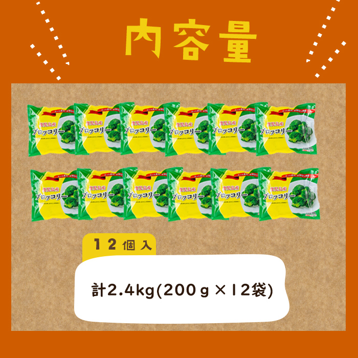 【志布志市制20周年記念】鹿児島県産 冷凍ブロッコリー＜計2.4kg＞(200g×12袋) ブロッコリー 野菜 冷凍 カット カット野菜 国産 簡単 手軽 サラダ 味噌汁 スープ お弁当 a5-354
