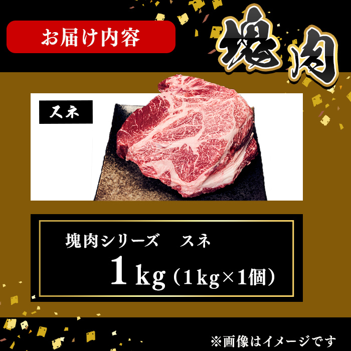 塊肉シリーズ スネ 計1kg(1kg×1個) 黒毛和牛 和牛 牛肉 国産 赤身 希少部位 日本一 人気 煮込み カレー シチュー ポトフ おでん 贈答 冷凍 a5-356