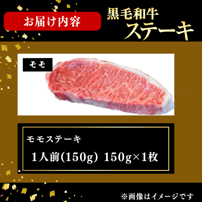 鹿児島県産黒毛和牛モモステーキ(1人前150g/150g×1枚) 黒毛和牛 和牛 ステーキ モモ 赤身 牛肉 国産 日本一 人気 贈答 冷凍 a5-359