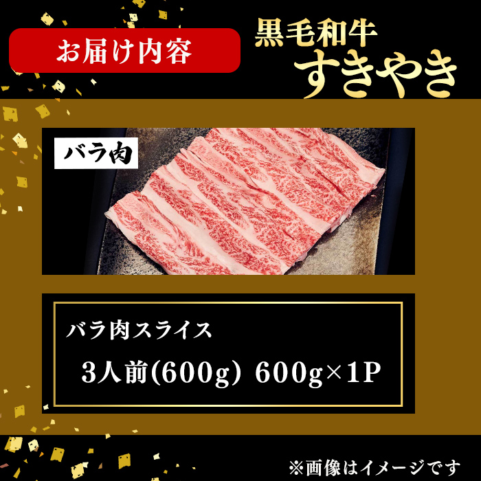 鹿児島県産黒毛和牛すき焼き肉バラ肉スライス(3人前600g/600g×1P) 黒毛和牛 和牛 牛肉 国産 日本一 スライス すき焼き しゃぶしゃぶ 丼 牛丼 炒め物 薄切り バラ バラ肉 贈答 冷凍 a5-360