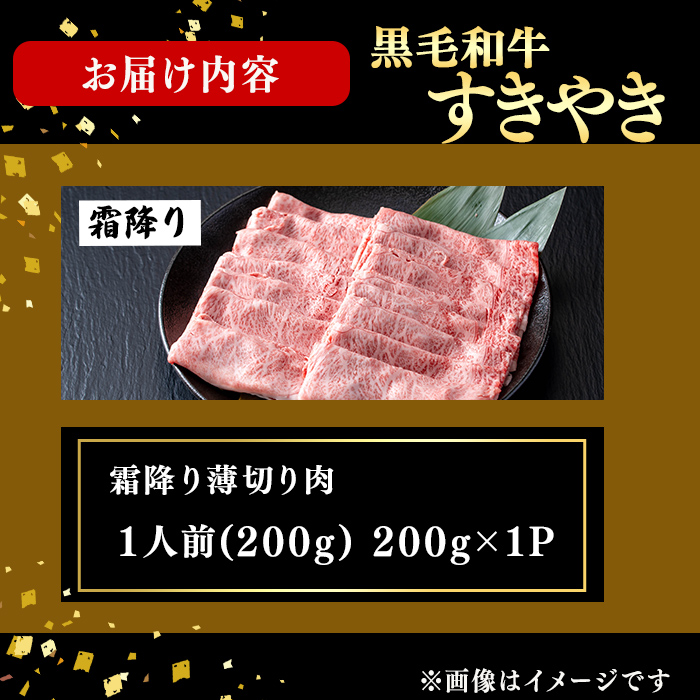 鹿児島県産黒毛和牛すき焼き肉霜降り薄切り肉(1人前200g/200g×1P) 黒毛和牛 和牛 牛肉 国産 日本一 スライス すき焼き しゃぶしゃぶ 薄切り 霜降り 贈答 冷凍 a5-361