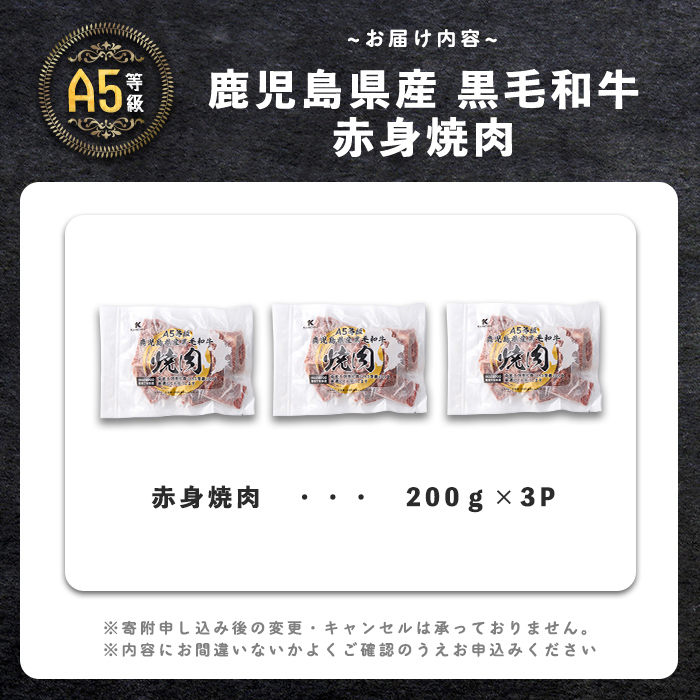 【小分け】＜A5等級＞鹿児島県産 黒毛和牛 牛肉 赤身 焼肉 (200g×3P/計600g) 牛肉 肉 小分け 鹿児島県産 国産 A5 赤身 焼肉 焼き肉 黒毛和牛 BBQ a5-362