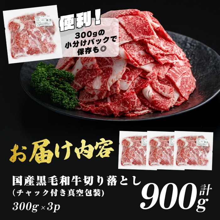 国産黒毛和牛切落し計900g（300g×3P） 牛肉 牛 切り落とし 切落し 小間切れ 小分け 真空パック 牛丼 カレー 肉じゃが 真空パック 黒毛和牛 a2-107