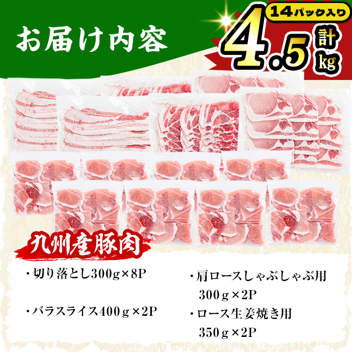 【2月発送予定】【数量限定】小分け・真空パック!九州産豚肉4種セット＜計4.5kg(計14P)＞豚肉 豚 ロース バラ モモ ウデ 肩ロース バラエティ 詰め合わせ セット 訳あり b3-012-02