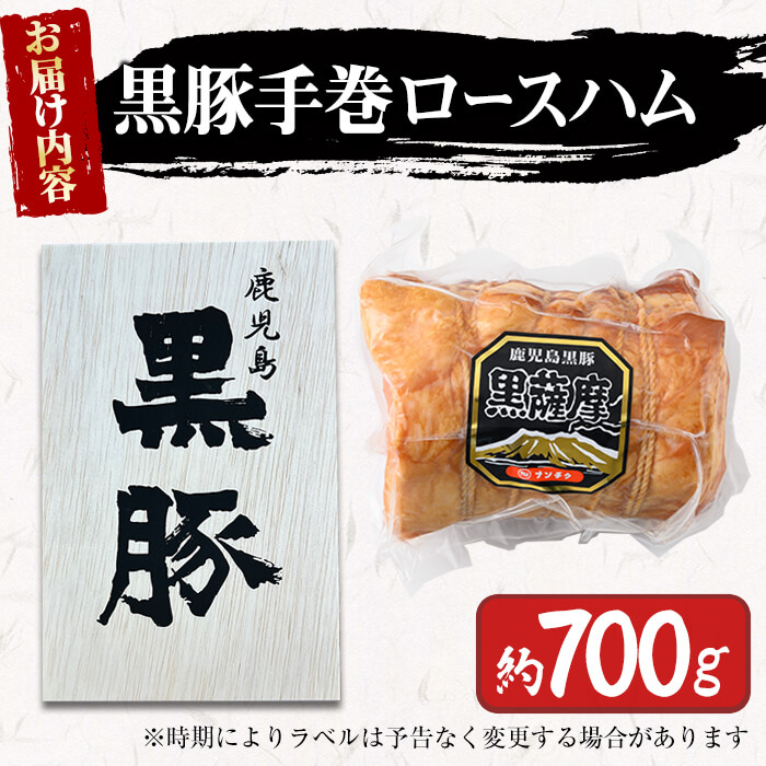 鹿児島県産黒豚使用！黒豚手巻ロースハム 約700g ＜木箱入＞ 国産 黒豚 豚肉 肉 ハム おかず おつまみ a6-052