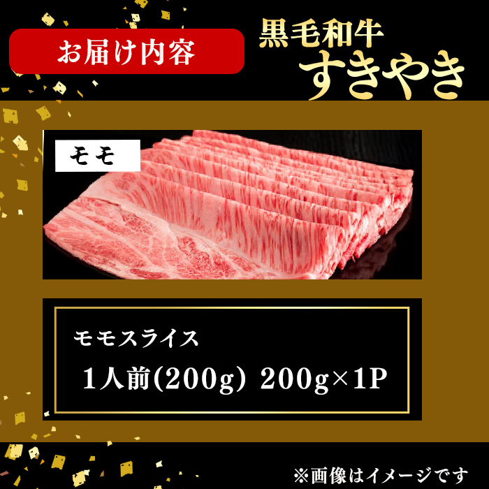鹿児島県産黒毛和牛すき焼き肉モモスライス(1人前200g/200g×1P) 黒毛和牛 和牛 牛肉 国産 日本一 スライス すき焼き しゃぶしゃぶ 薄切り 赤身 贈答 冷凍 a6-066