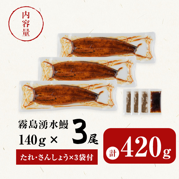 【志布志市人気No.1お礼の品】霧島湧水鰻の蒲焼き 140g以上×3尾＜計420g以上＞ うなぎ 鰻 ウナギ 3尾 国産 九州産 蒲焼き かばやき 冷凍 うな重 ひつまぶし タレ 山椒 ランキング 人気 a6-072