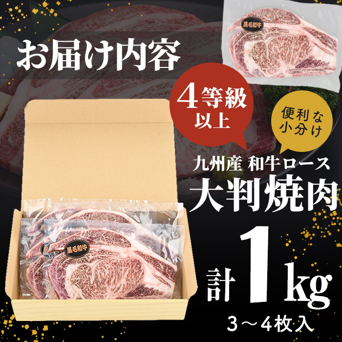 【訳あり】復刻！4等級以上 九州産和牛ロース大判焼肉(計1kg・3枚～4枚) a7-009