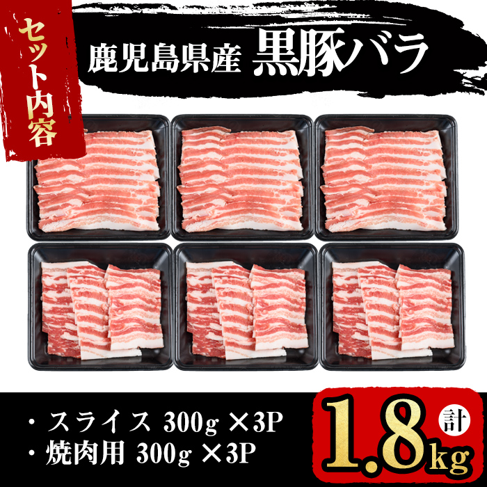 【便利な小分け！】鹿児島県産豚肉 黒豚バラ2種セット(スライス＆焼肉)＜計1.8kg・300g×6P＞ 豚肉 肉 黒豚 バラ バラ肉 スライス しゃぶしゃぶ 焼肉 焼き肉 セット 国産 冷凍 BBQ 炒め物 詰め合わせ a7-011