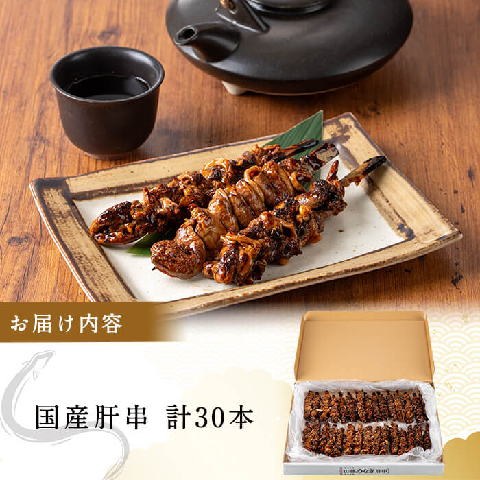 【志布志市制20周年記念】 国産 うなぎ肝串＜30本入＞ うなぎ 鰻 ウナギ 養鰻 肝 串 国産 蒲焼き かばやき 肝焼き 惣菜 おつまみ 冷凍 タレ a5-353
