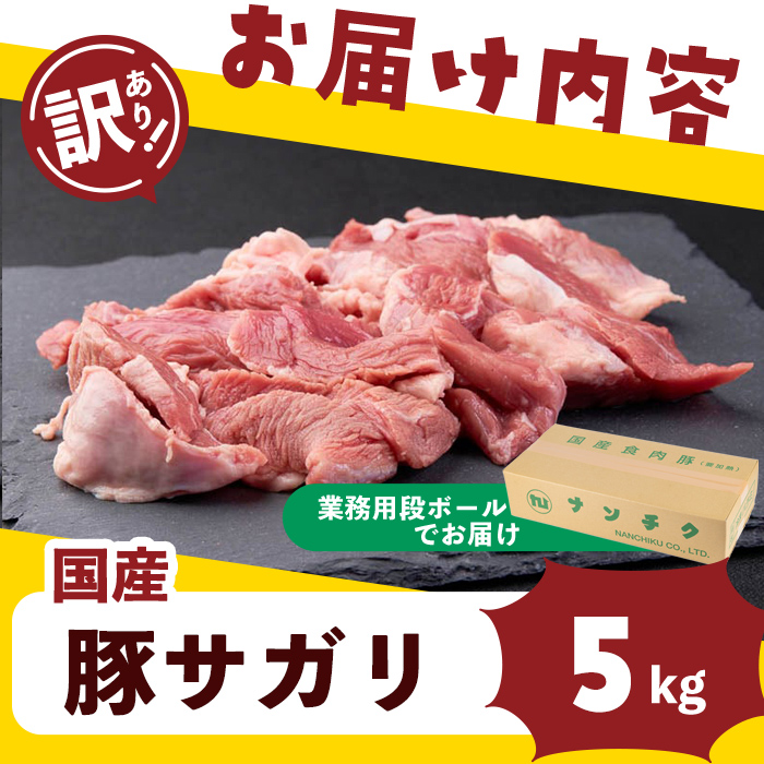 【訳あり・業務用】希少部位！！国産豚サガリ(計5kg) 国産 豚肉 豚肉 豚 肉 冷凍 5kg 訳あり 業務用 サガリ つまみ おつまみ 炒め物 焼肉 BBQ 赤身 カレー シチュー 煮込み a7-026
