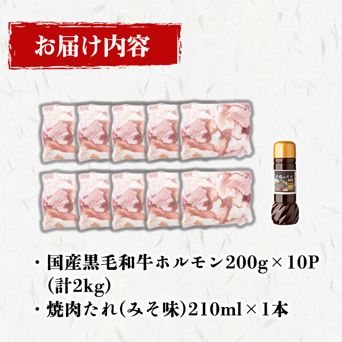 国産黒毛和牛ホルモン 焼肉用 (200g×10P計2kg) ＜特製手作り味噌タレセット＞  黒毛和牛 肉 牛肉 国産 焼肉 バーべキュー 小分け もつ鍋 モツ鍋 ホルモン タレ a7-029
