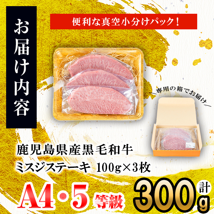 【数量限定】A4・A5等級うしの中山黒毛和牛ミスジステーキ(計300g/100g×3枚) 鹿児島県産 黒毛和牛 和牛 ミスジ ステーキ 切り落とし 肉 牛肉 国産 九州産 焼肉 BBQ 真空パック 小分け A5 A4 日本一 ランキング 人気 b0-209